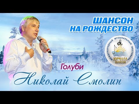 Николай Смолин - Голуби (Шансон под Рождество 2017)
