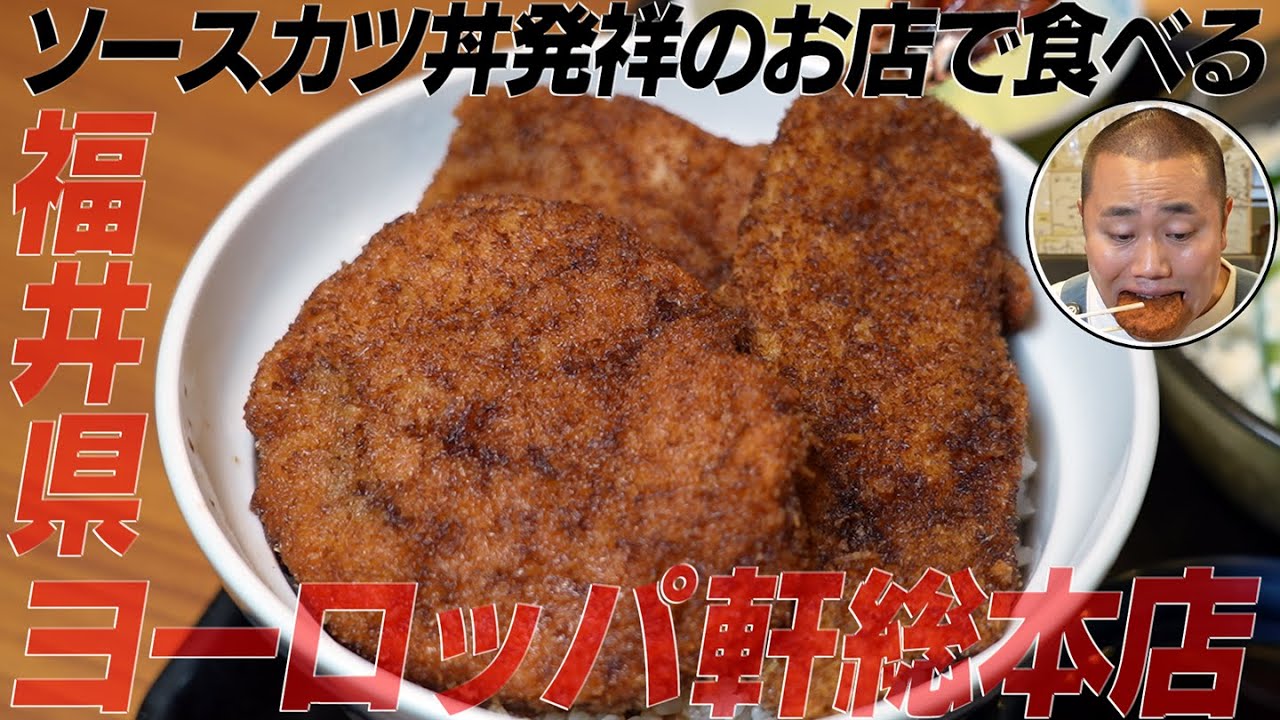 発祥の店で初めて食べる絶品ソースカツ丼/福井県ヨーロッパ軒総本店【めしログ】