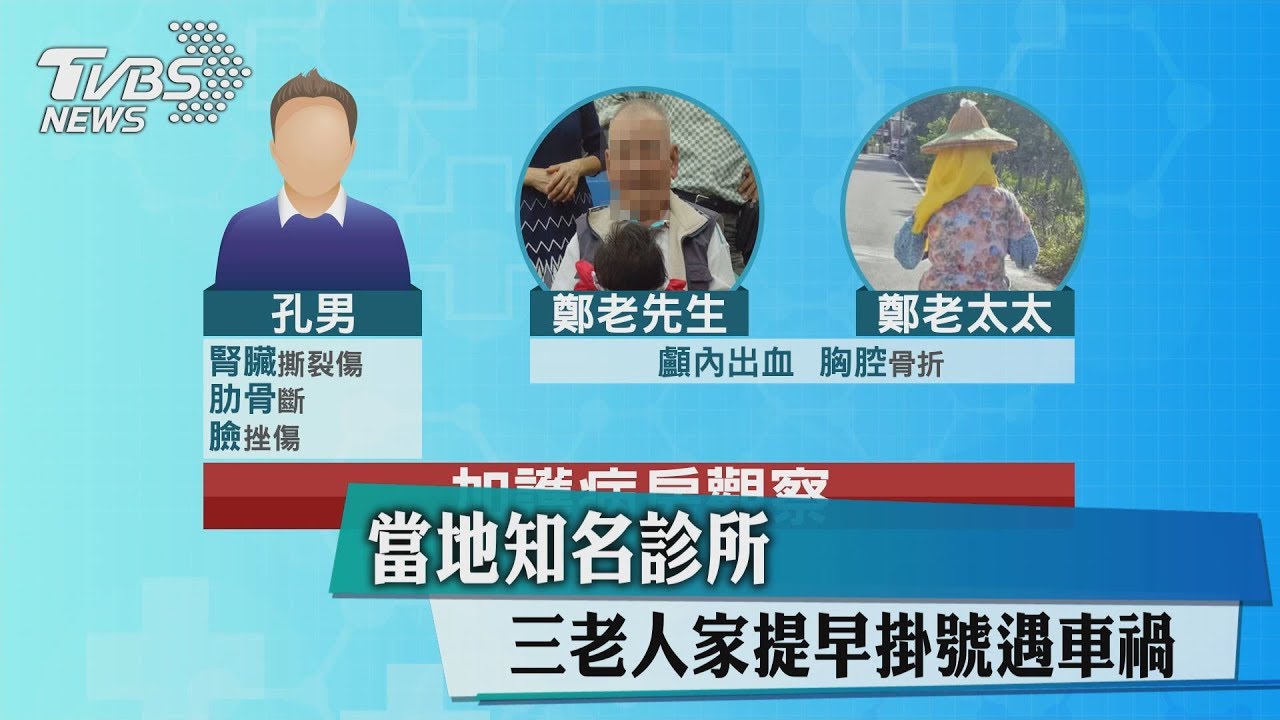 當地知名診所　三老人家提早掛號遇車禍