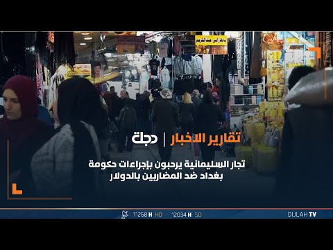 شاهد بالفيديو.. تجار السليمانية يرحبون بإجراءات حكومة بغداد ضد المضاربين بالدولار