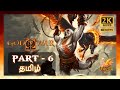 God Of War II Tamil PART 6 2K60 FPS RTX 3080 Tamil Gameplay God Of War 2 Tamil HD