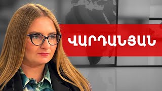 Փաշինյանի, Ալիևի և Էրդողանի թիրախները նույնն են. Քրիստինե Վարդանյան /// ԽՈՍՔԻ ԻՐԱՎՈՒՆՔ