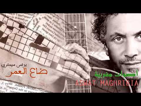 الاخوة ميغري 11 ضاع العمر