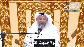 166 - ما هو الحديث القُدسي؟ - عثمان الخميس