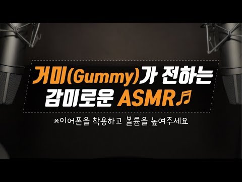 [거미TV] 제2화 - 거미(Gummy)가 전하는 감미로운 ASMR♬ #나갈까 #친구라도될걸그랬어