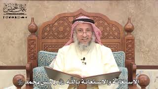 591 - الاستغاثة والاستعانة باللَّه عز وجل وليس محمد ﷺ - عثمان الخميس