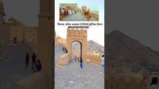 Download lagu 'जोधा' अकबर फिल्म वाला महल ❤️!Jodha akbar movie shooting location ! #shorts #ytshorts #jodhaakbar mp3