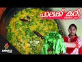 പാലക്ക് കറി | Spinach Curry | Palakk curry in malayalam