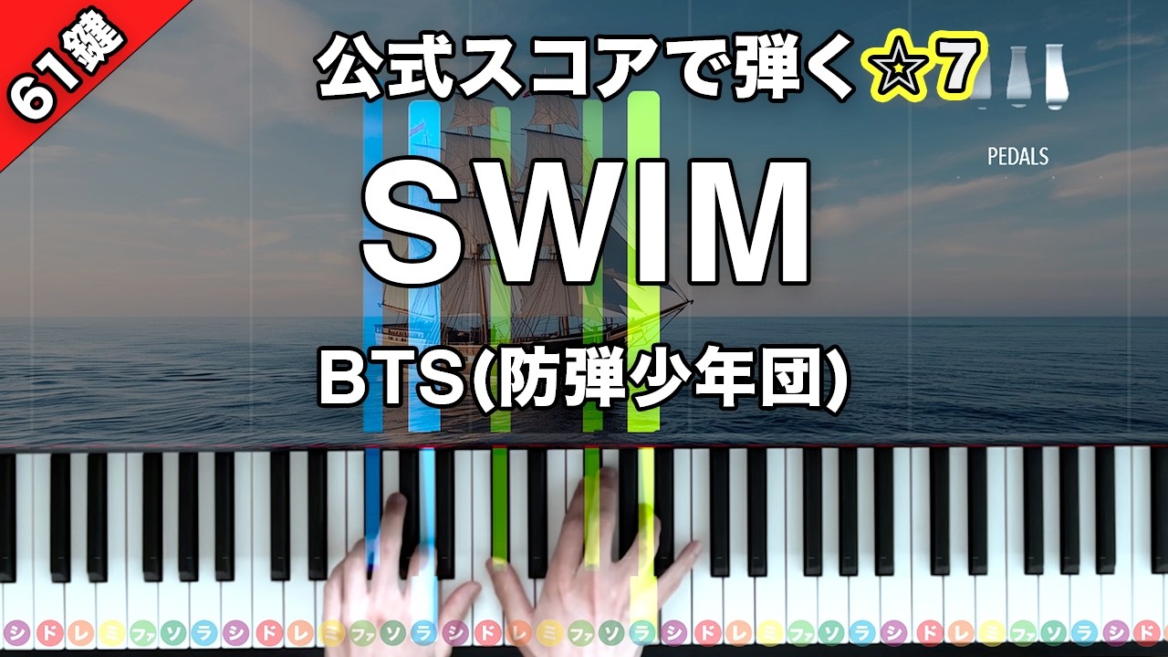 「SWIM」BTS（防弾少年団）【公式スコアで弾く！ピアノの弾き方】☆7