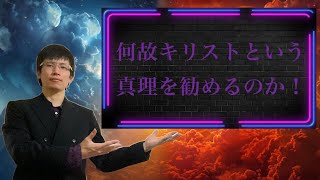 【クリスチャン雑談】何故キリストという真理を勧めるのか！