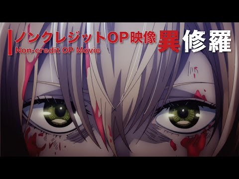 OP テーマ  「修羅に堕として」  sajou no hana