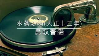 水藻の唄/鳥取春陽(大正13年)