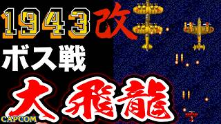 【ボス戦】大型爆撃機編隊「大飛龍」初見 BOSS『１９４３改』ネタバレ注意