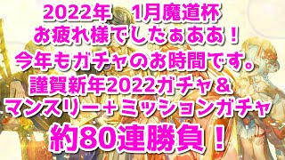 【黒猫のウィズ】謹賀新年2022ガチャ　1月魔道杯乙ガチャミッション＆マンスリー80連勝負！