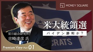 【プレミアムView】Part1：米大統領選　バイデン勝利か？