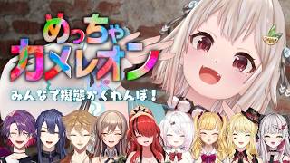 【 めっちゃカメレオン 】みんなでかくれんぼ！ with にじさんじ擬態クラブ（ 自分を塗って、景色に溶け込め！ ）【 にじさんじ┊︎葉山舞鈴/コラボ 】