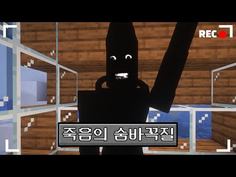 마인크래프트 들키면 안 되는 공포모드 생존기