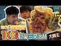 勁食巨無霸︱20-分鐘鯨吞巨型牛肉三文治︱大胃王挑戰!!!