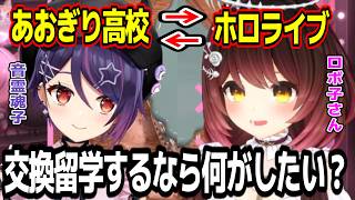 オフコラボでお揃いの帽子も購入するほど仲良しな音霊魂子とロボ子さん【あおぎり高校/切り抜き】#ロボ子