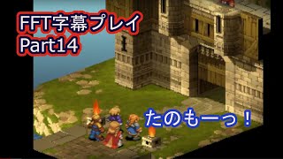 【FFT字幕プレイ】Part14　ドラクロワスキンヘッドからツィゴリス湿原