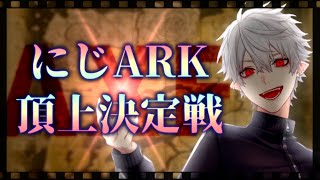 【ARKにじ鯖】仲間と共に頂上決定戦で抗う葛葉の勇姿【AXF】