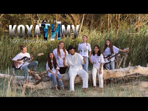 SERAFÝN - КохаТИму feat. Spring Band