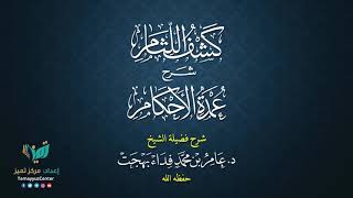 صورة 08  القواعد الأصولية من شرح كشف اللثام على عمدة الأحكام للشيخ عامر بهجت  الحديث الأول والثاني