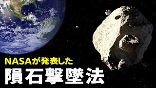 NASAが発表した隕石・小惑星の地球衝突回避法がヤバすぎる…