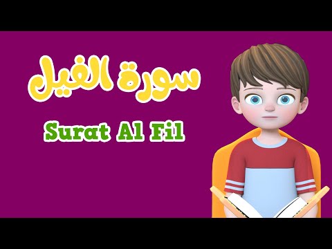 Learn Surah Al fil | Quran for Kids  | القرآن للأطفال  -  تعلّم سورة الفيل