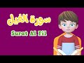 Learn Surah Al Fil Quran For Kids القرآن للأطفال تعلّم سورة الفيل