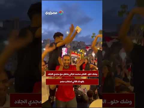 وشك حلو.. الفنان محمد نجاتي يحتفل مع مجدي الجلاد بالهدف الثاني لمنتخب مصر 