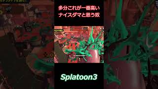 とんでもない高さからナイスダマ撃つ奴 #splatoon3  #スプラトゥーン3 #shorts