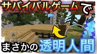 ［マインクラフトPE］サバイバルゲームでまさかの透明人間出たか！？