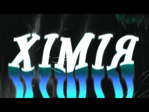 SCALE & MAKSIMILEVICH - ХІМІЯ ( Прем'єра 2023 )