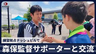 【速報】森保監督サポーターと交流　練習拠点ナッシュビルで