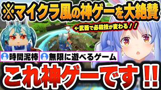 【 Hytale 】マイクラ風のサバイバルゲームが神ゲーすぎて、止め時がわからなくなるぺこらｗ【兎田ぺこら/ホロライブ/切り抜き/Vtuber】（ネタバレあり）
