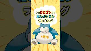 実はカビゴンより軽いポケモンランキング　 #ポケモン