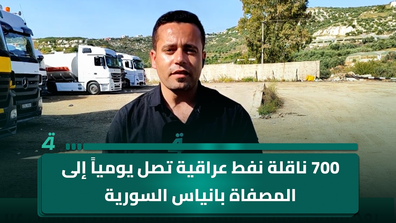 فيديو | مراسلنا وائل الأمين من مصفاة بانياس السورية: 700 ناقلة نفط عراقية تصل يومياً إلى المصفاة