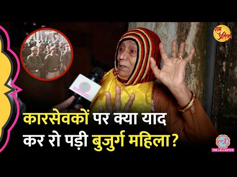 ‘कोठारी बंधू यहीं थे’ Ayodhya 1990 में गोली चलते देखने वाली बुजुर्ग महिला क्यों रोने लगीं?Ram Mandir