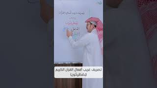 تصريف غريب أفعال القرآن الكريم (يَصْطَرِخُون) image