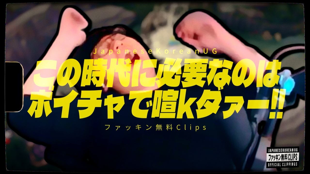 この時代に必要なのはボイチャで喧kダァー！　(JapaneseKoreanUG / LeagueofLegends)