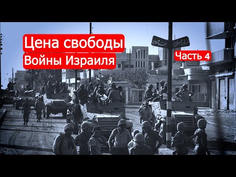 Цена Свободы. Войны Израиля. Часть 4