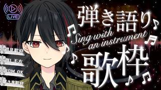 【#初見歓迎】 良い音と歌あります。１曲どうですか？　【#弾き語り歌枠】※Twitch同時配信中