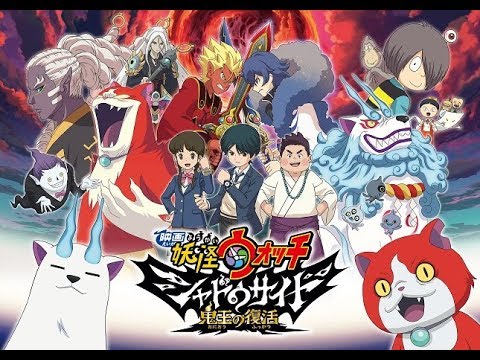 「映画 妖怪ウォッチ シャドウサイド 鬼王の復活」予告2