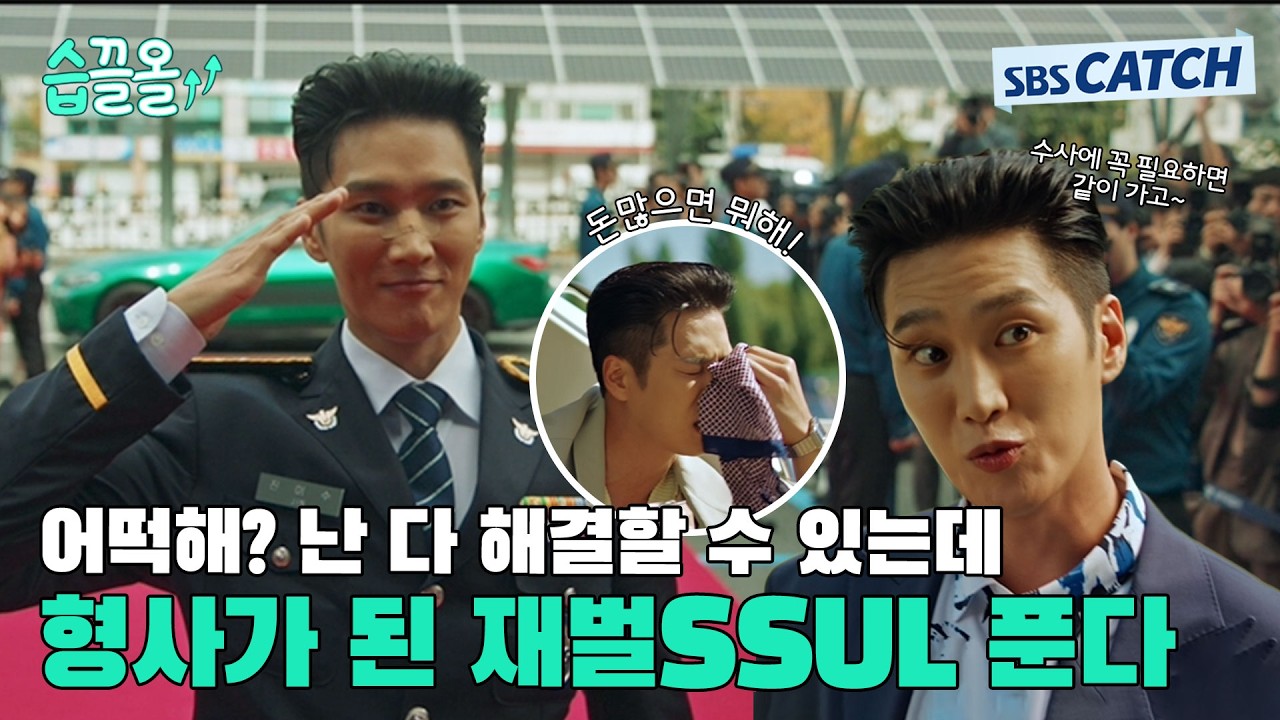 코난도 울고갈 추리력 만렙 안보현! 돈으로 범죄자들 싹 쓸어버리는 사이다 수사👨‍✈️🤞 #재벌X형사 