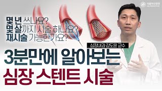 몇년 쓰나요? 몇개 넣나요? 심장 관상<b>동맥</b> 스텐트 3분 정리! 미리보기 썸네일