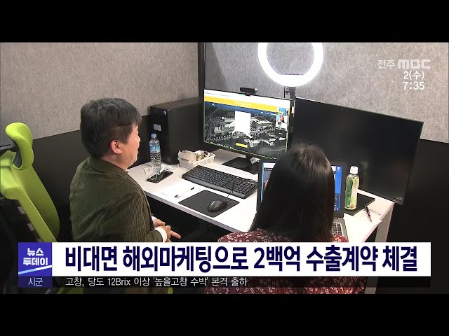 비대면 해외마케팅으로 2백억 수출계약 체결
