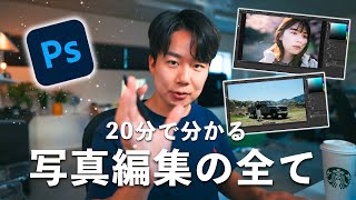 【完全保存版】初めての写真編集|超基礎の補正から知っておくべきテクニックを全公開|Adobe Photoshop