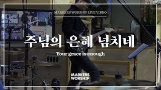 마커스워십 - 주님의 은혜 넘치네 (심종호 인도) Your grace is enough