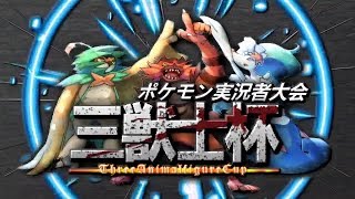 実況者大会 三獣士杯　告知PV 【ポケモンUSUM】